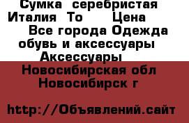 Сумка. серебристая. Италия. Тоds. › Цена ­ 2 000 - Все города Одежда, обувь и аксессуары » Аксессуары   . Новосибирская обл.,Новосибирск г.